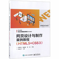 网页设计与制作案例教程(HTML5+CSS3职业教育校企深度融合模式系列教材)