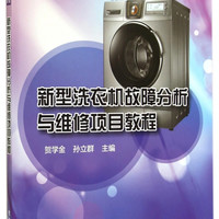 新型洗衣机故障分析与维修项目教程(职业院校电子电器应用与维修专业项目教程系列教材)
