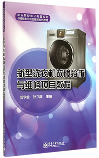 新型洗衣机故障分析与维修项目教程(职业院校电子电器应用与维修专业项目教程系列教材)