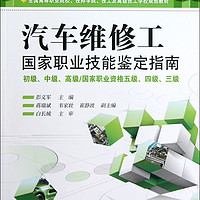 汽车维修工*职业技能鉴定指南(初级中级*\*职业资格五级四级三级全国高等职业院