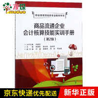 商品流通企业会计核算技能实训手册(第2版职业教育财经类专业教学用书)