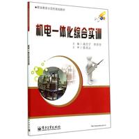 机电一体化综合实训(职业教育示范性规划教材)