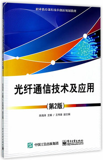 光纤通信技术及应用(第2版职业教育课程改革创新规划教材)