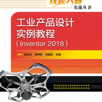 工业产品设计实例教程(Inventor 2018)
