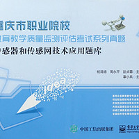 传感器和传感网技术应用题库(重庆市职业院校教育教学质量监测评估考试系列真题)