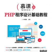 PHP程序设计基础教程(慕课版高等职业教育计算机类新型一体化规划教材)