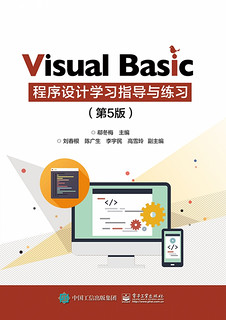 Visual Basic 程序设计学习指导与练习(第5版)