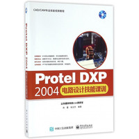 Protel DXP2004电路设计技能课训(附光盘CAD\CAM专业技能视频教程)