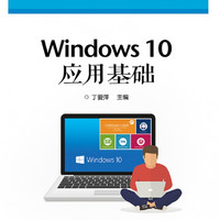 Windows10应用基础