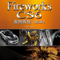Fireworks CS6案例教程（第2版）