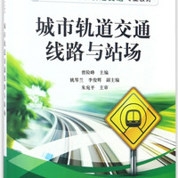 城市轨道交通线路与站场(职业教育城市轨道交通专业教材)