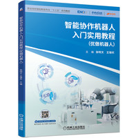 智能协作机器人入门实用教程(优傲机器人职业院校智能制造专业十三五系列教材)