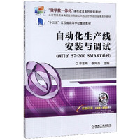 自动化生产线安装与调试(西门子S7-200SMART系列双色印刷互联网+新形态教材十三五江苏