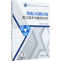 装配式钢结构施工技术与案例分析(高等职业教育装配式建筑系列教材)