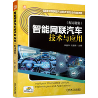 智能网联汽车技术与应用(配习题集) 李晶华 弋国鹏