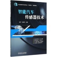 智能汽车传感器技术(职业教育汽车类专业互联网+创新教材)