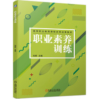 职业素养训练