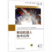 移动机器人技术应用(十三五智能制造 应用型人才培养规划教材世界技能大赛移动机器