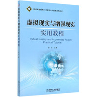 虚拟现实与增强现实实用教程(普通高等教育人工智能与大数据系列教材)