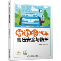 新能源汽车高压安全与防护 吴荣辉 金朝昆