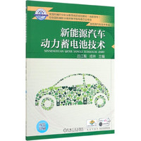 新能源汽车动力蓄电池技术(新能源汽车技术专业双色印刷高职高专全国机械行业职业教育
