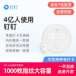 DingTalk 钉钉 M1pro考勤机指纹打卡机手指签到指纹式