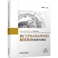 西门子840D\810D数控系统安装与调试(智能制造领域 应用型人才培养系列教材)