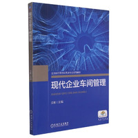 现代企业车间管理(全国高职高专机电类专业规划教材)