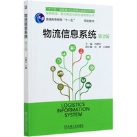 物流信息系统(第2版普通高等教育十一五规划教材)/智慧物流现代物流与供应链管理