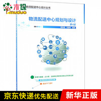物流配送中心规划与设计(第4版)/物流配送中心设计丛书