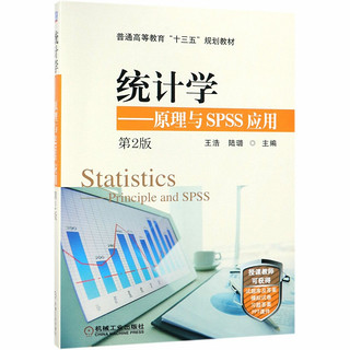 统计学--原理与SPSS应用(第2版普通高等教育十三五规划教材)