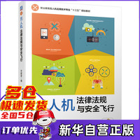 无人机法律法规与安全飞行(职业教育无人机应用技术专业十三五规划教材)