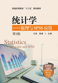 统计学--原理与SPSS应用(第2版普通高等教育十三五规划教材)