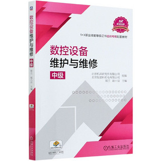 数控设备维护与维修(中级1+X职业技能等级证书培训考核配套教材)