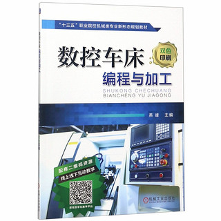 数控车床编程与加工(双色印刷十三五职业院校机械类专业新形态规划教材)