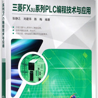 三菱FX3U系列PLC编程技术与应用(全国高等职业教育十三五规划教材)