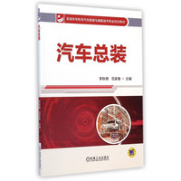 汽车总装(普通高等教育汽车制造与装配技术专业规划教材)