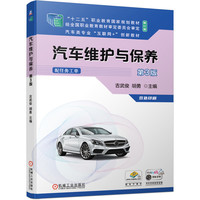 汽车维护与保养 第3版