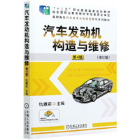汽车发动机构造与维修(第4版修订版高职高专汽车类专业技能型教育系列教材)