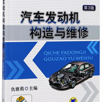 汽车发动机构造与维修(第3版高职高专汽车类专业技能型教育规划教材)