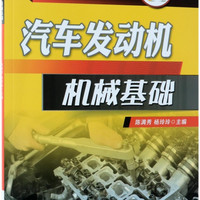 汽车发动机机械基础(汽车维修职业技能培训教程)