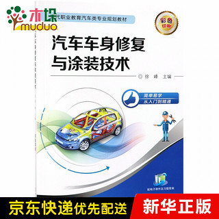 官网正版 汽车车身修 复与涂装技术 徐峰 现代职业教育规划教材 彩色印刷9787111613787 机械工业出版社