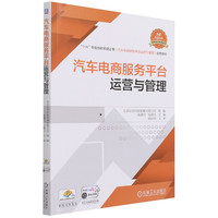 汽车电商服务平台运营与管理