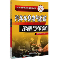 汽车车身电气系统诊断与维修(汽车维修职业技能培训教程)
