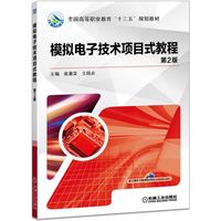 模拟电子技术项目式教程(第2版全国高等职业教育十三五规划教材)