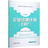 企业资源计划(ERP第2版普通高等教育管理类专业系列教材)