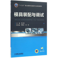 模具装配与调试(十三五职业教育机械类专业规划教材)