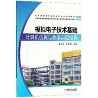 模拟电子技术基础计算机仿真与教学实验指导(全国高职高专课程教学改革实践教材)