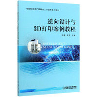 逆向设计与3D打印案例教程(智能制造类产教融合人才培养系列教材)