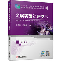金属表面处理技术 第3版 熊伟 王学武
